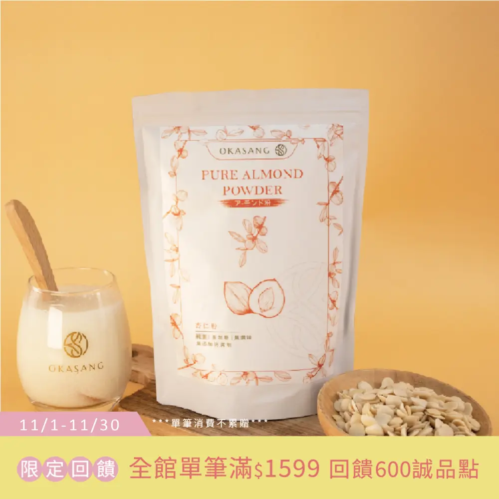 【O卡桑】烘焙純杏仁粉(無加糖) | 100%純天然無添加