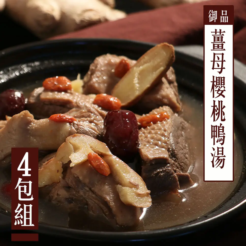 【KAWA巧活】御品薑母櫻桃鴨湯*4包(1000g)