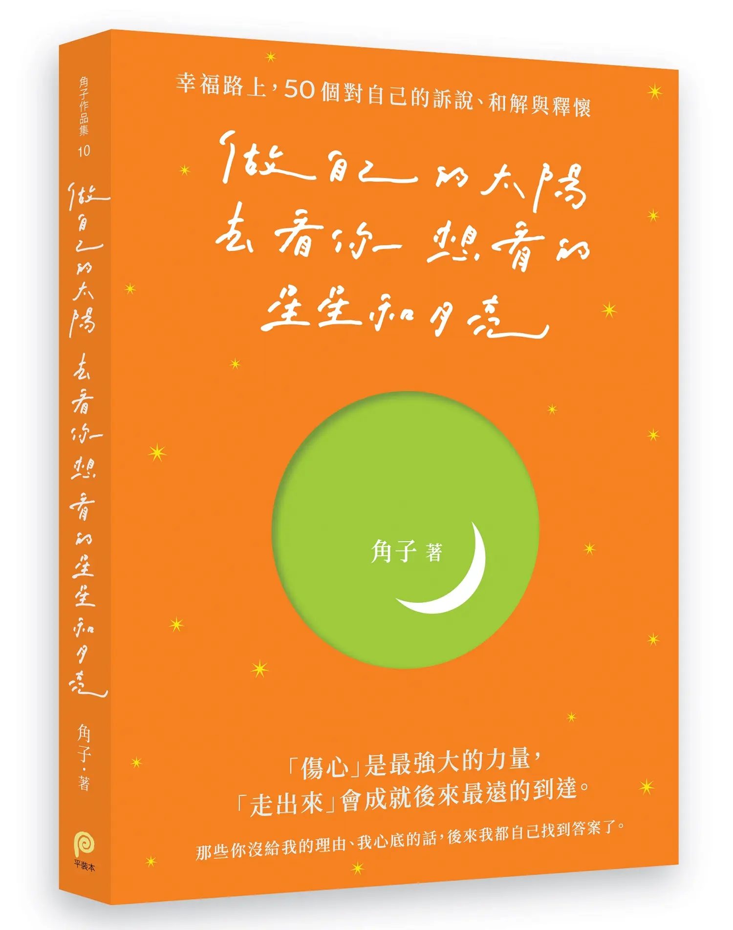 做自己的太陽, 去看你想看的星星和月亮