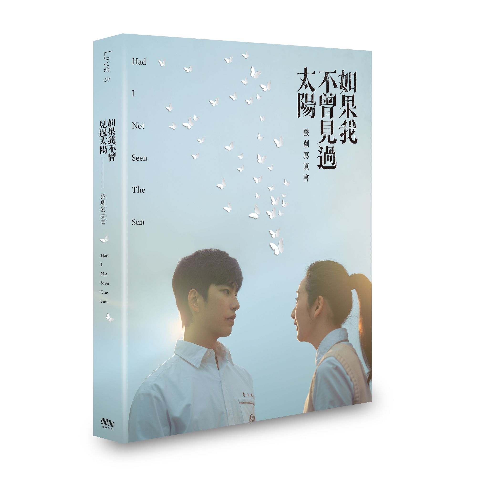 如果我不曾見過太陽: 戲劇寫真書 (誠品線上/誠品蝦皮限定版)