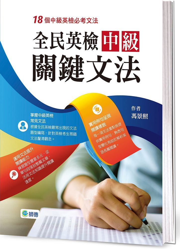 全民英檢中級關鍵文法