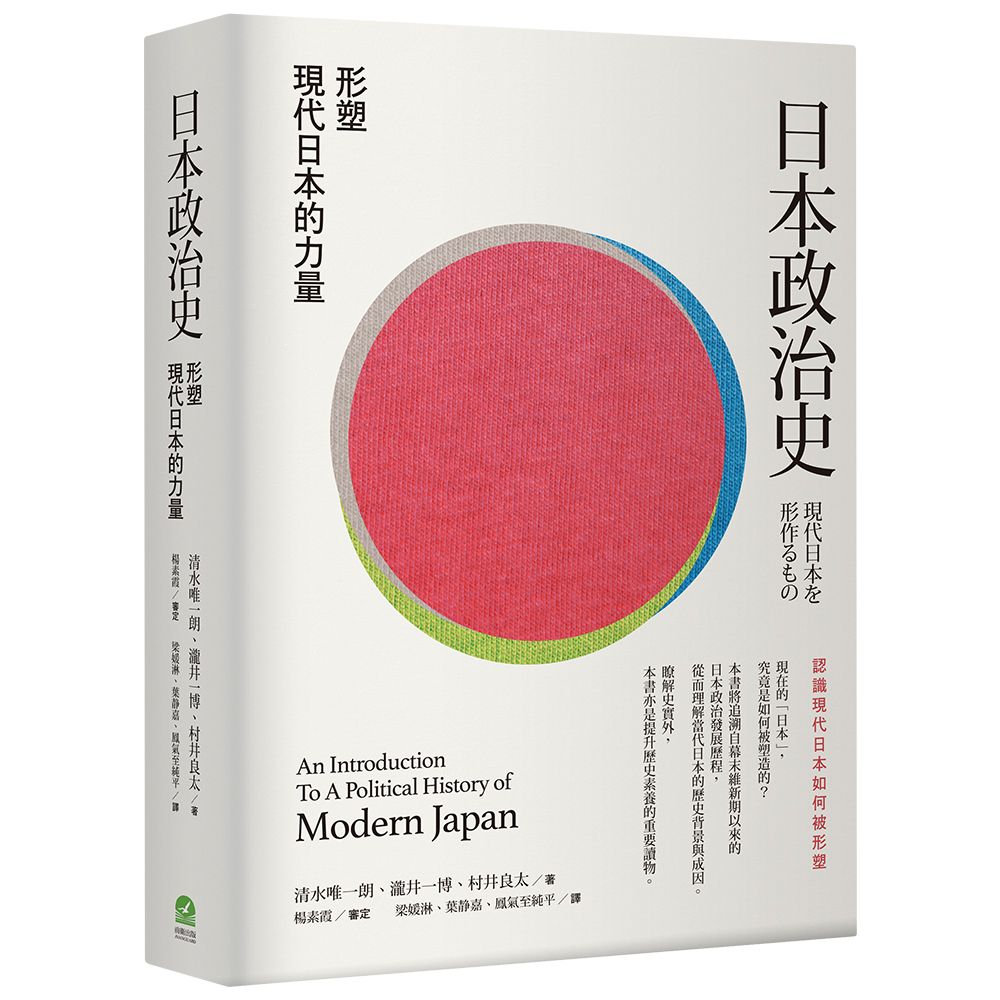 日本政治史: 形塑現代日本的力量