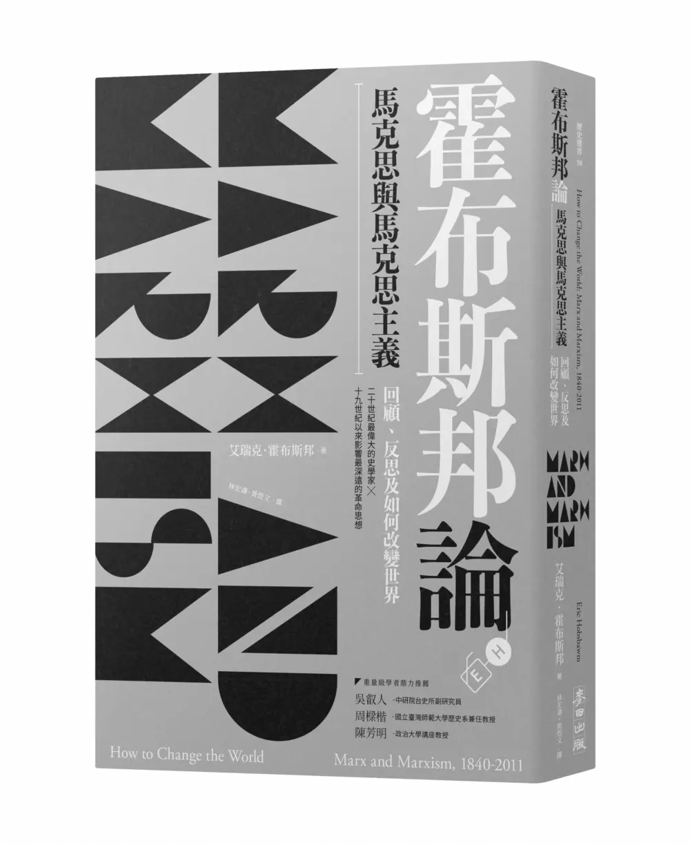 霍布斯邦論馬克思與馬克思主義: 回顧、反思及如何改變世界 (如何改變世界新版)