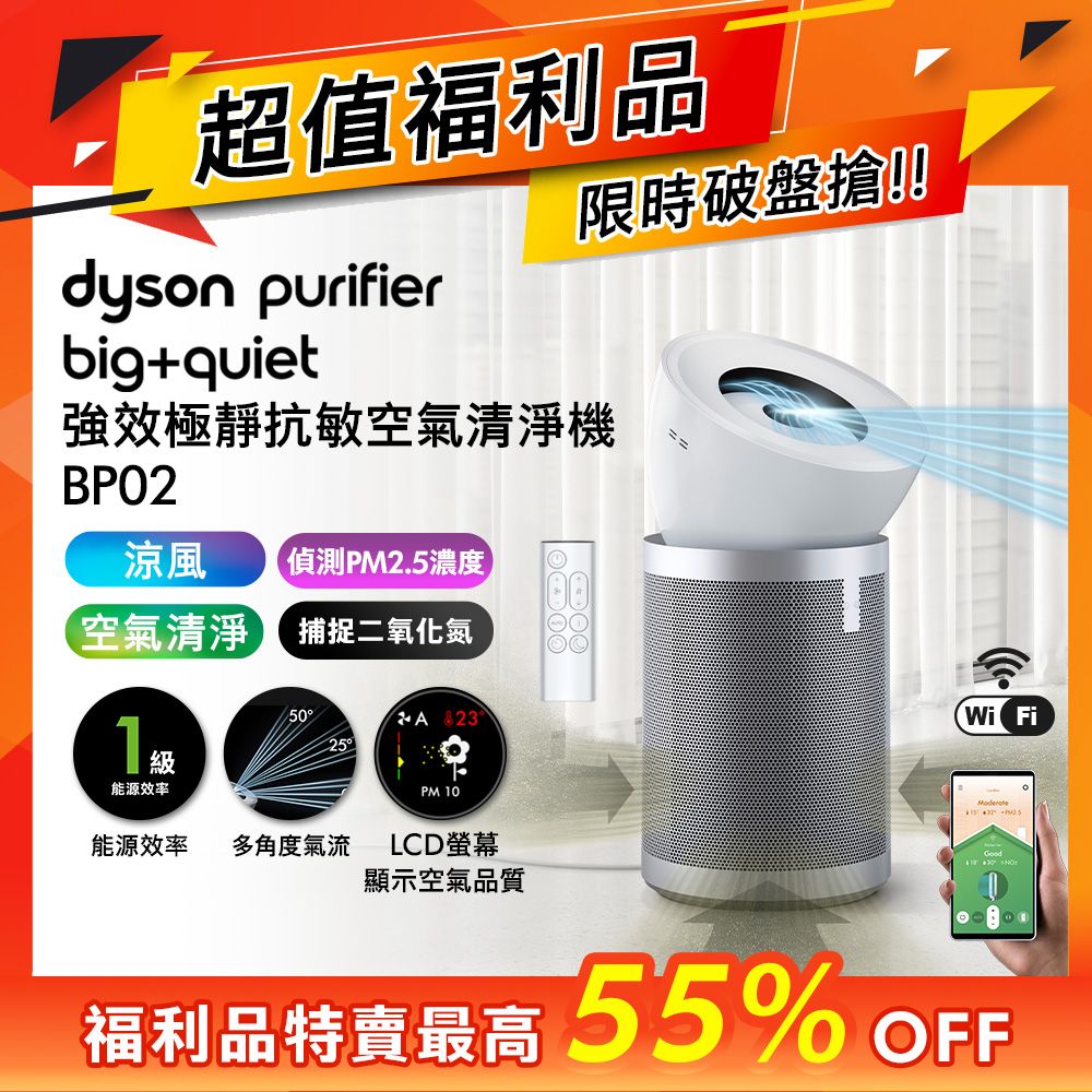 【超值福利品】dyson Purifier Big+Quiet 強效極靜抗敏空氣清淨機 BP02 白色及柔霧銀