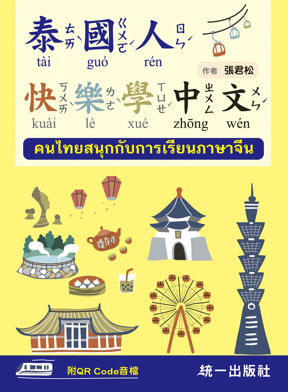 泰國人快樂學中文 (附QR Code音檔)