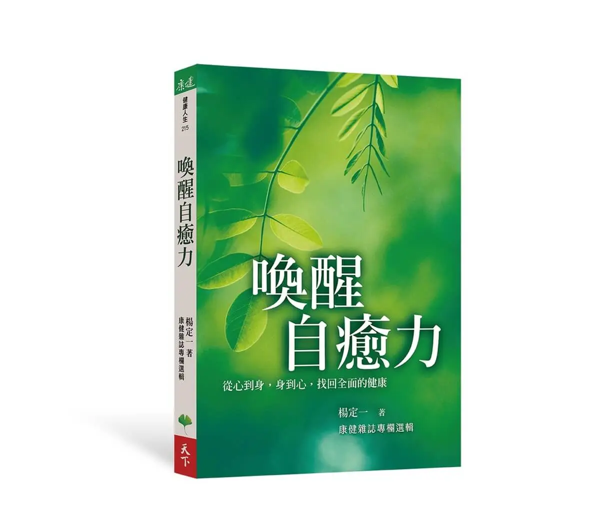 喚醒自癒力: 從心到身, 身到心, 找回全面的健康