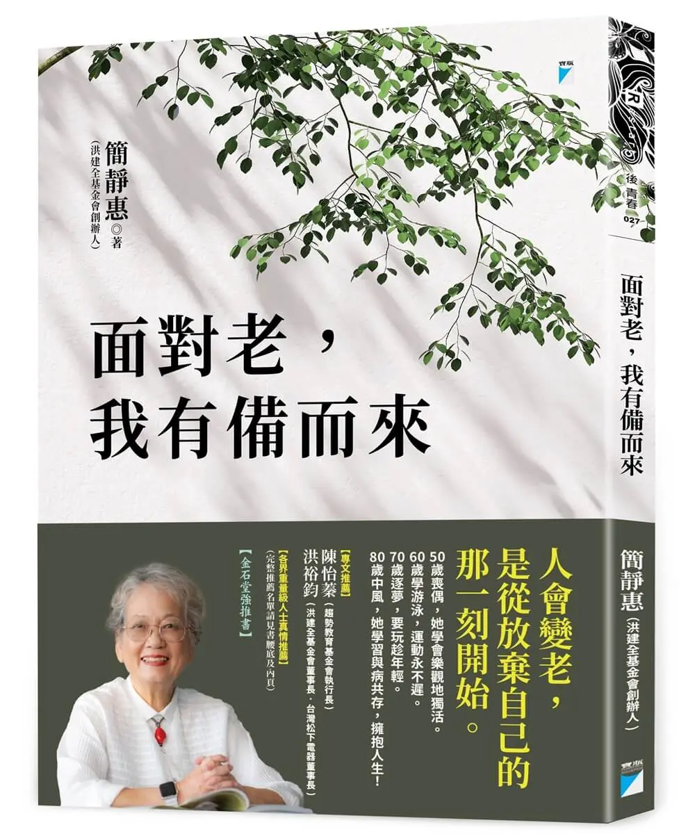 面對老, 我有備而來