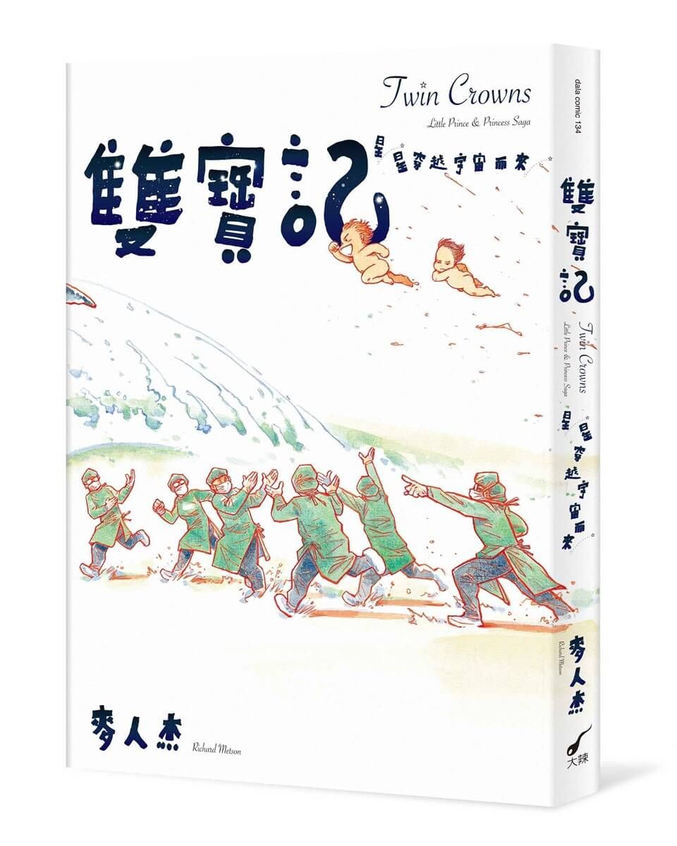 雙寶記: 星星穿越宇宙而來