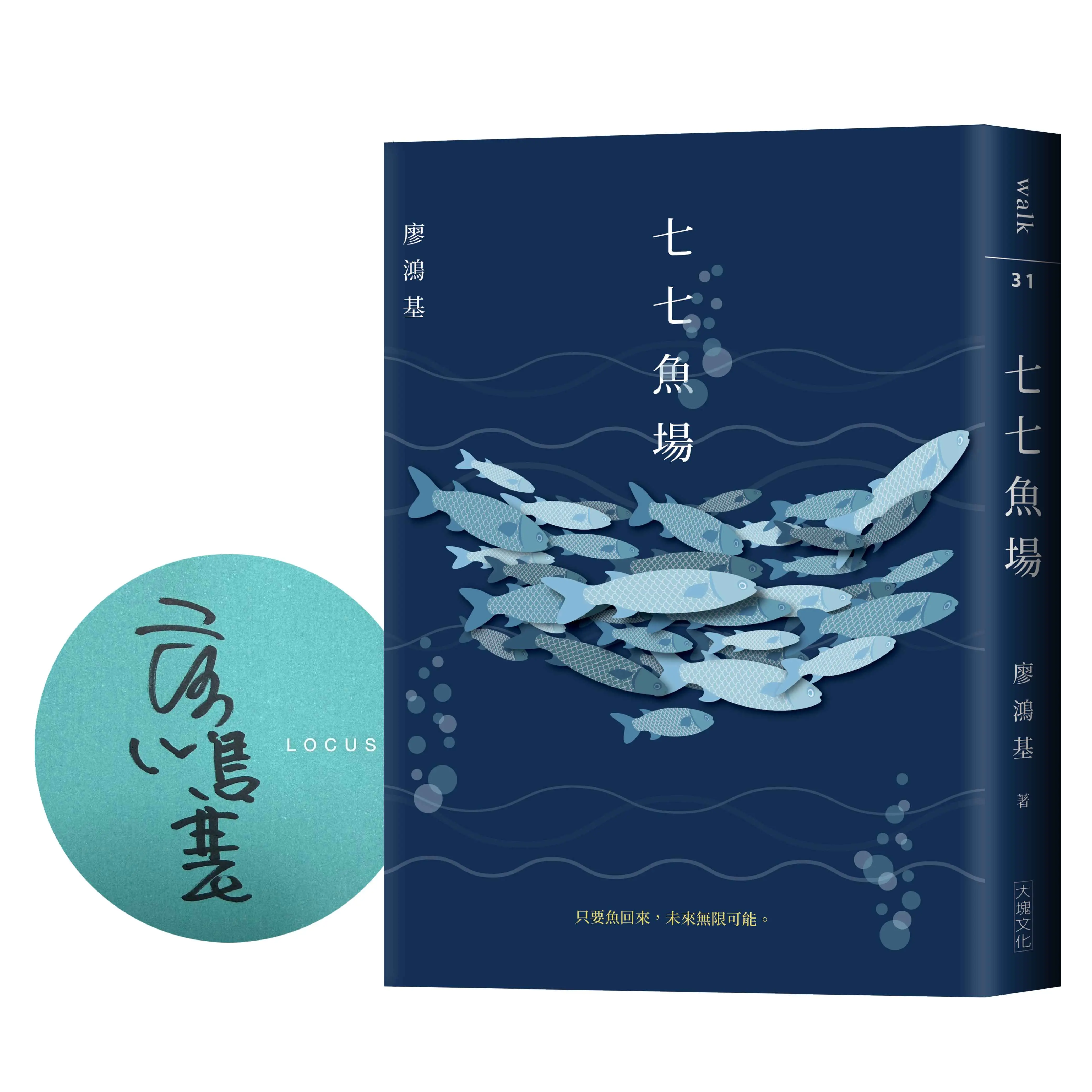 七七魚場 (作者限量簽名版)