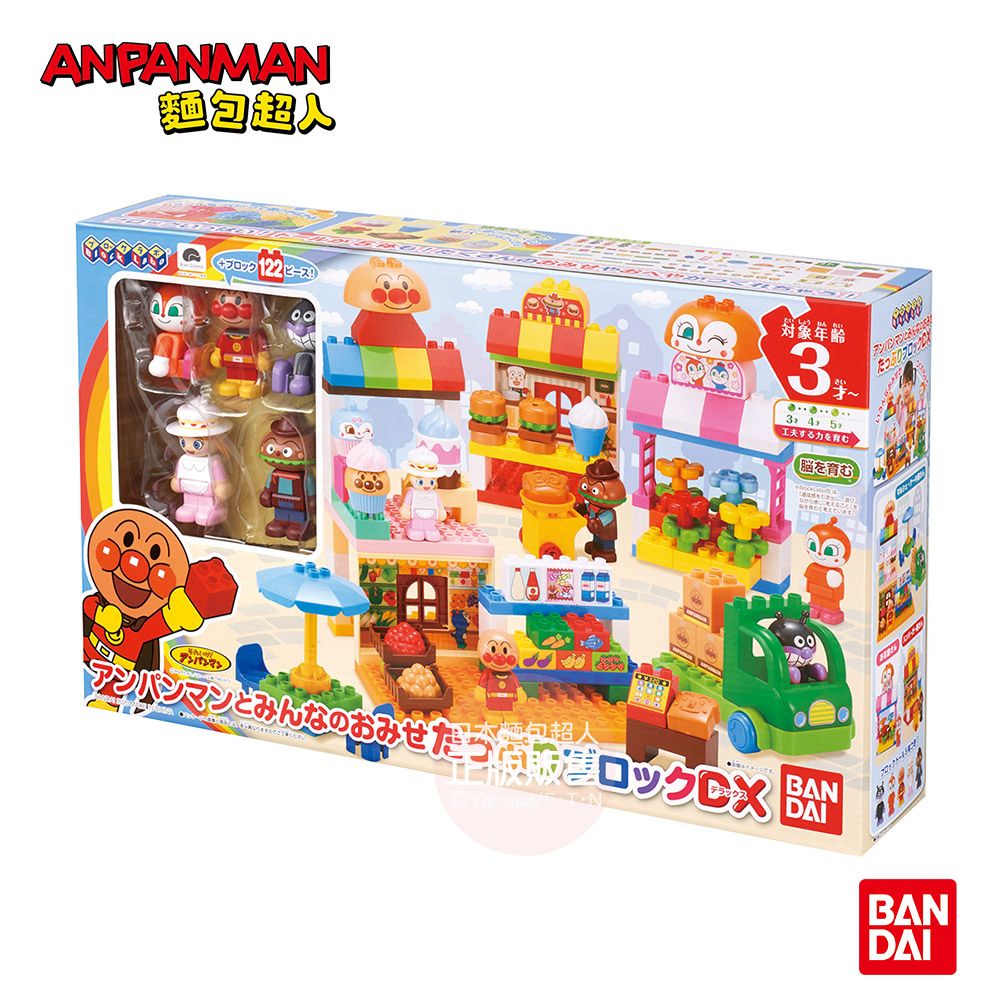 ANPANMAN麵包超人/ 開店囉~ 豪華積木組(3歲以上)