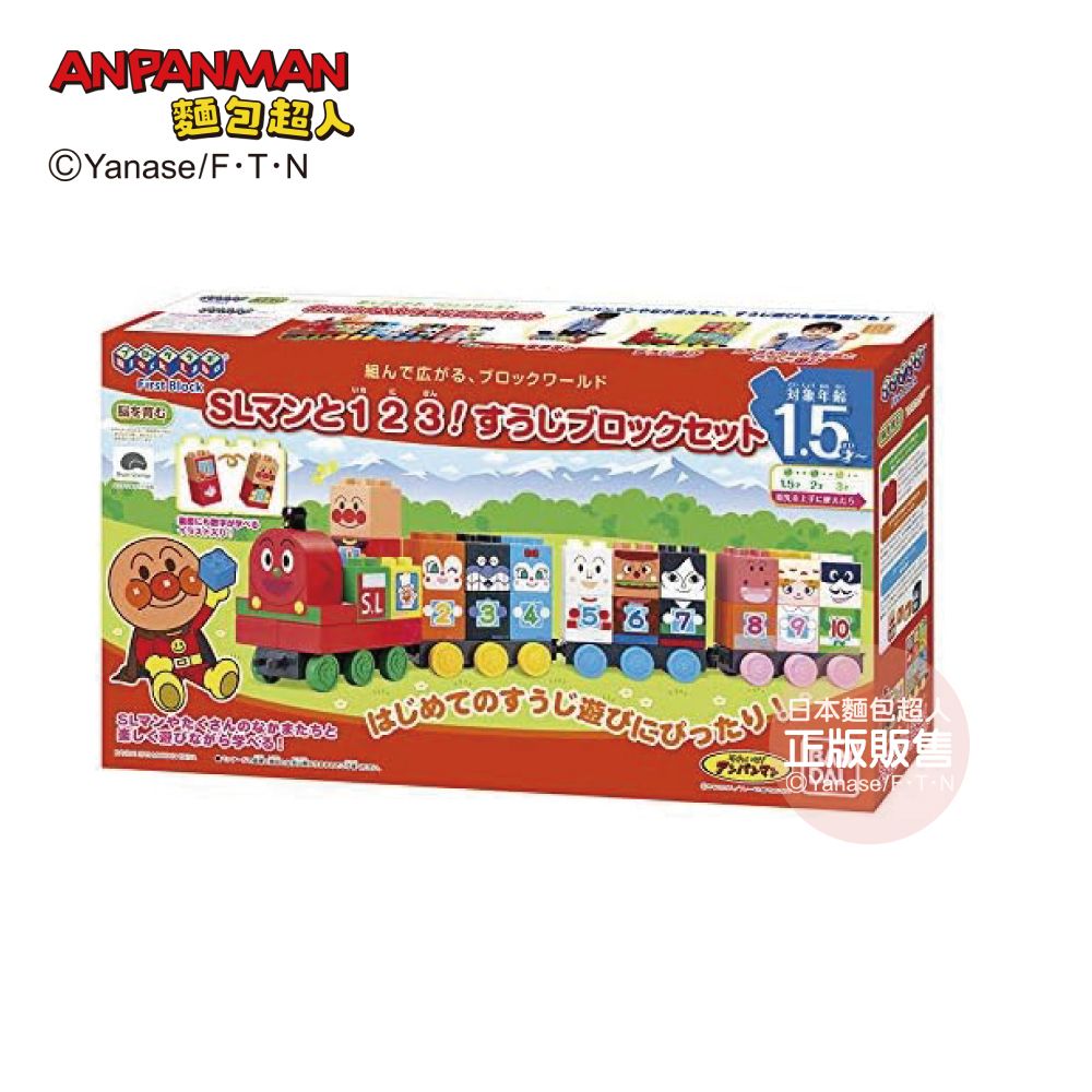 ANPANMAN麵包超人/ 麵包超人 123! SL人數字積木樂趣組 (1.5歲以上)
