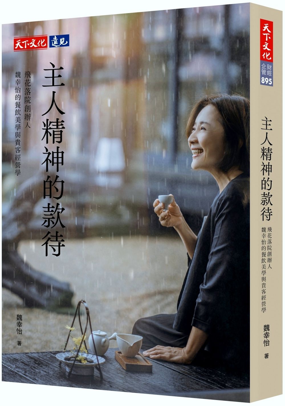 主人精神的款待: 飛花落院創辦人魏幸怡的餐飲美學與貴客經營學