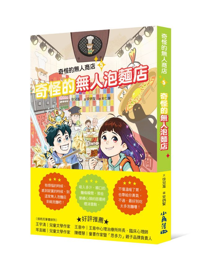 奇怪的無人商店 5: 奇怪的無人泡麵店