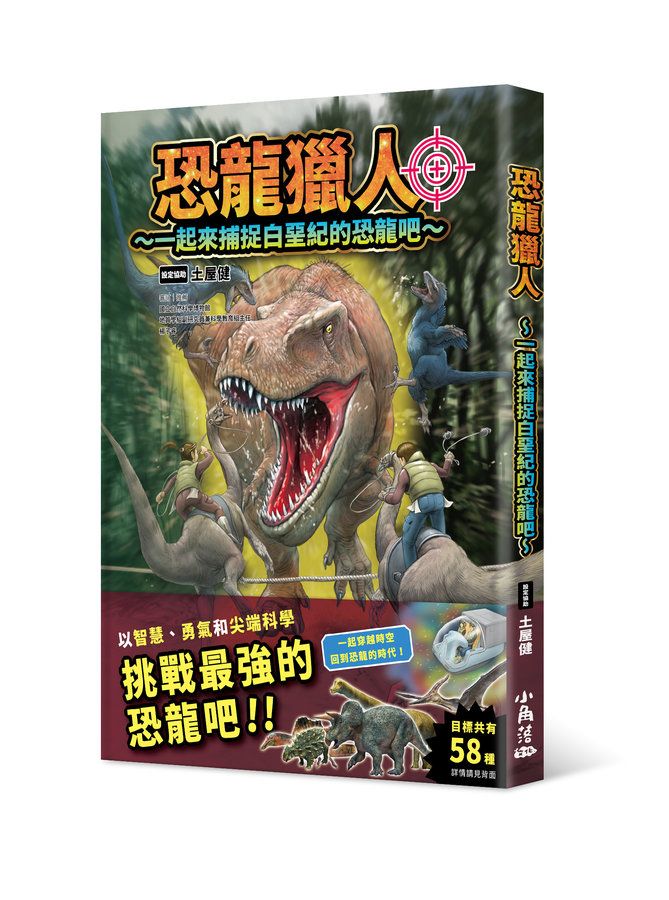 恐龍獵人: 一起來捕捉白堊紀的恐龍吧
