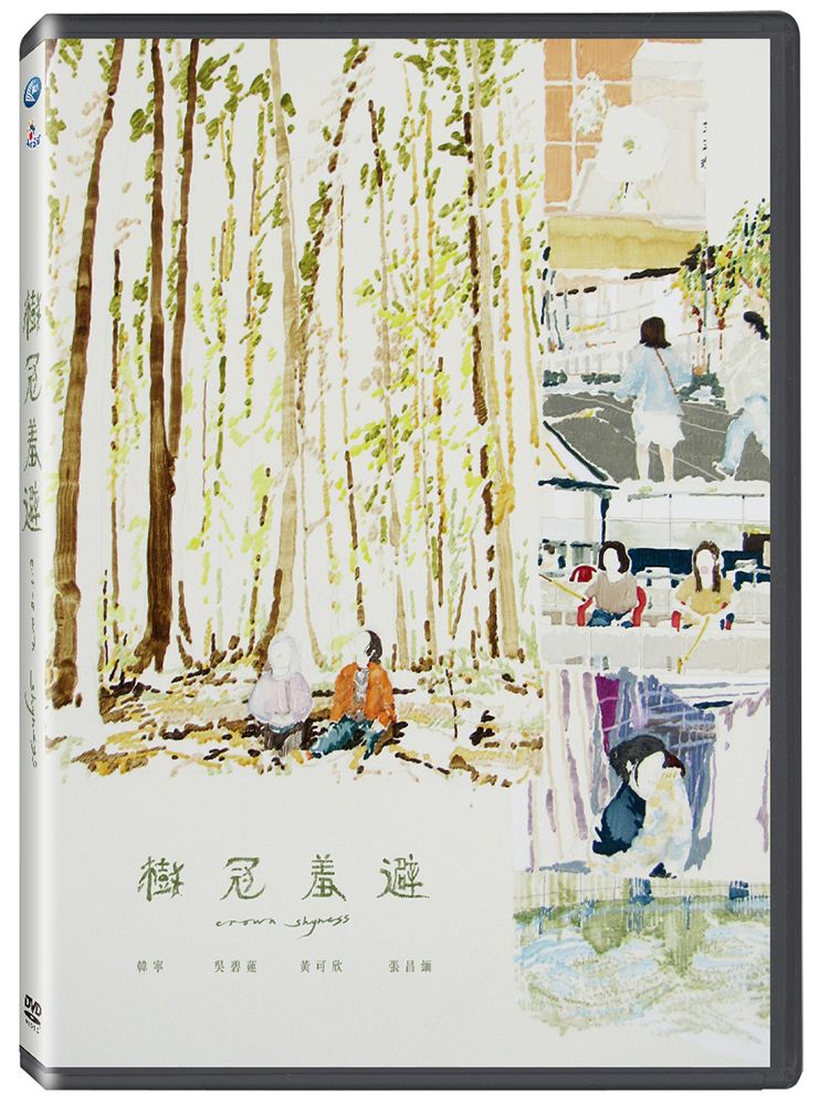 樹冠羞避 (DVD)