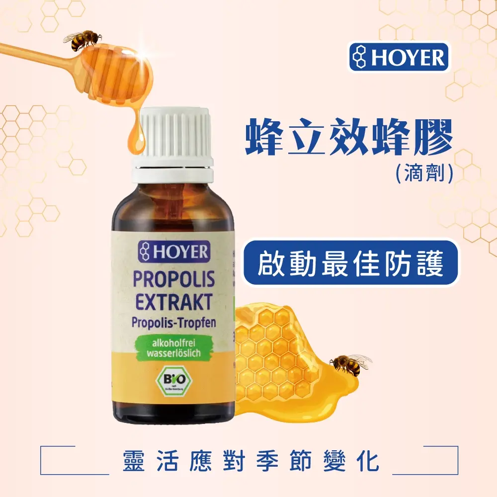 【德風】HOYER 蜂立效蜂膠(30ml/瓶)