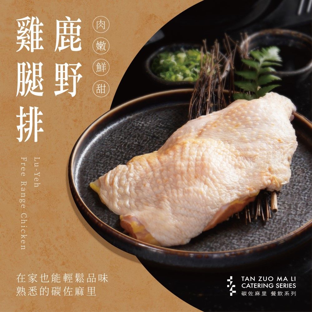 【碳佐麻里】鹿野雞腿排 (3入)