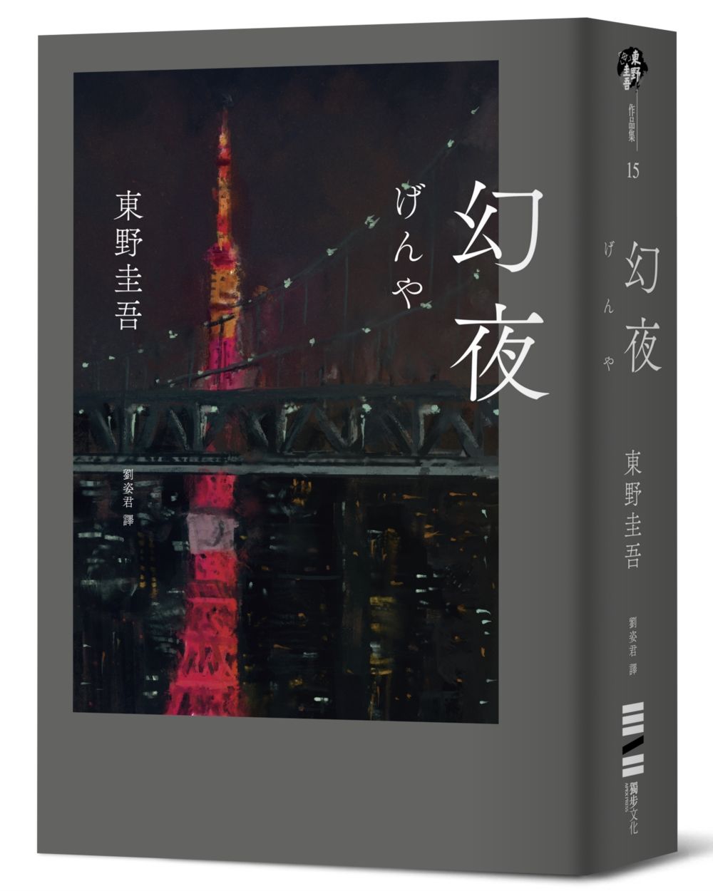 幻夜 (單冊經典回歸版)