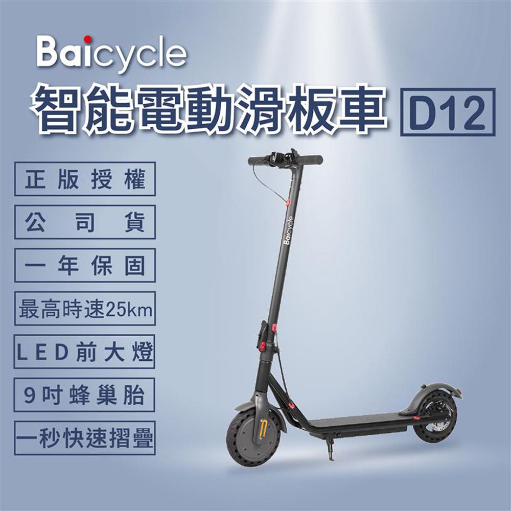 結帳價7475🌟Baicycle D12 9吋智能折疊電動滑板車