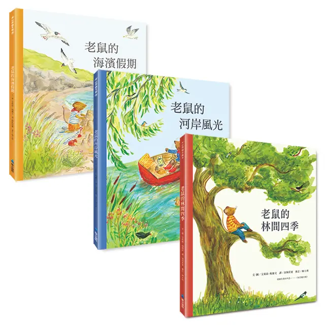 老鼠的漫遊時光系列 (3冊合售)