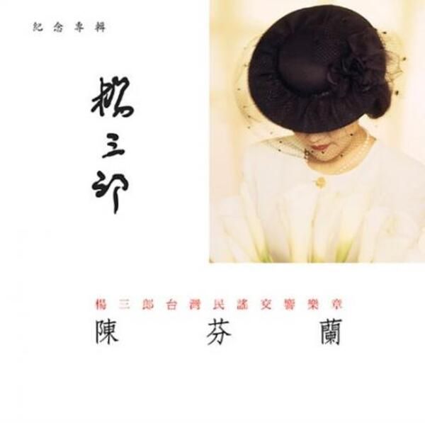 楊三郎台灣民謠交響樂章