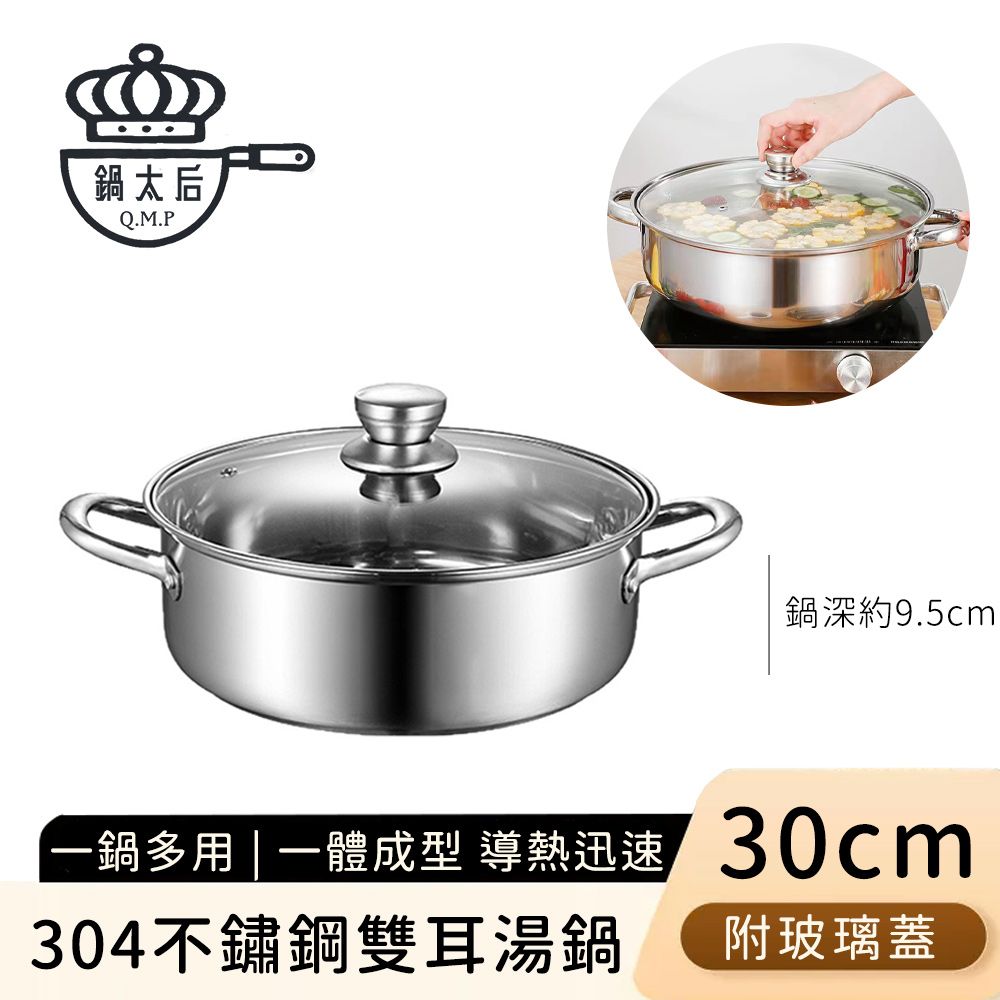 【鍋太后】304不鏽鋼雙耳湯鍋/火鍋/附玻璃蓋30cm