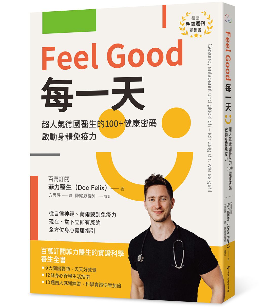 Feel Good每一天: 超人氣德國醫生的100+健康密碼, 啟動身體免疫力