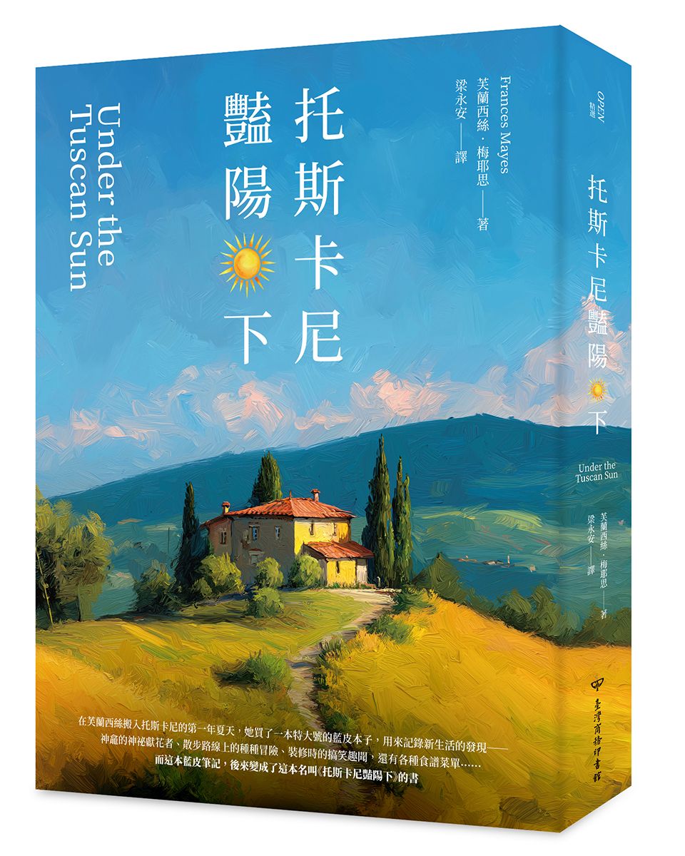 托斯卡尼豔陽下 (第2版)