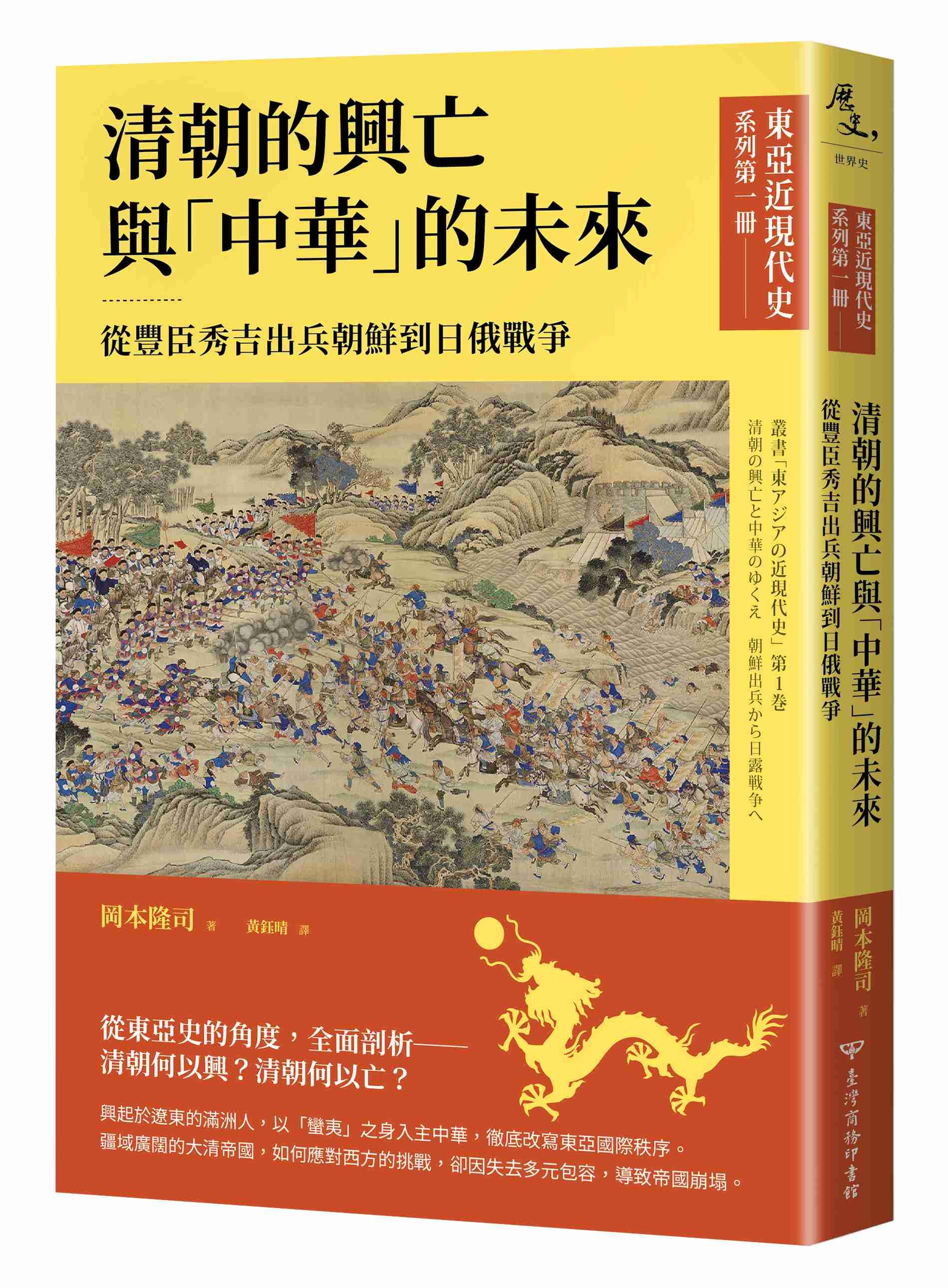 清朝的興亡與中華的未來: 從豐臣秀吉出兵朝鮮到日俄戰爭