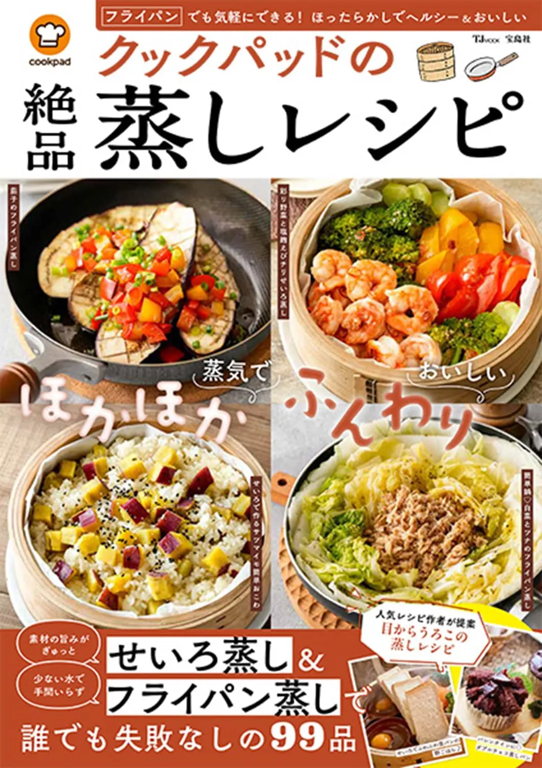 クックパッドの絶品蒸しレシピ