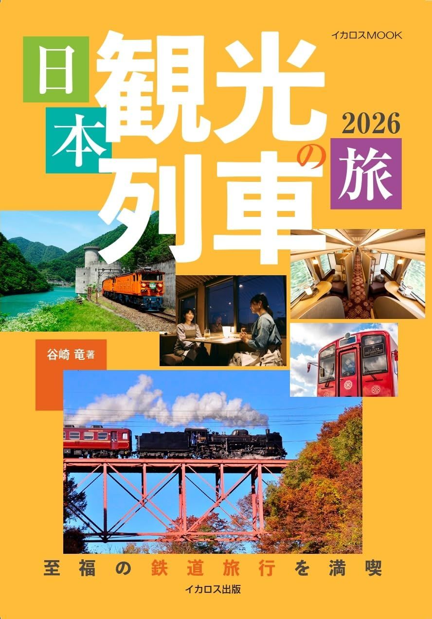 日本観光列車の旅 (2026)