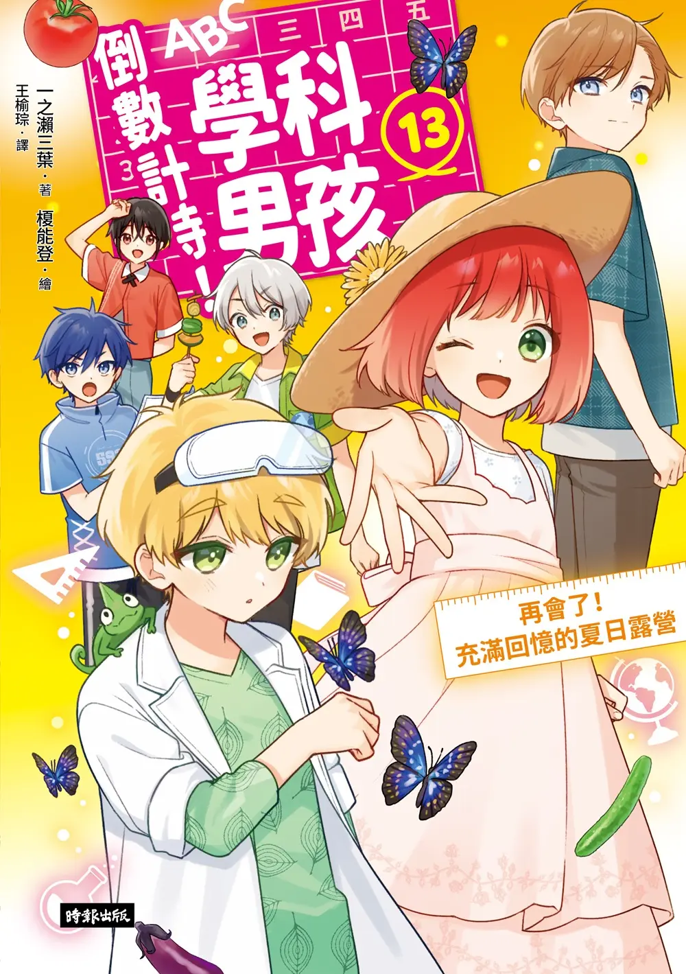倒數計時! 學科男孩 13: 再會了! 充滿回憶的夏日露營