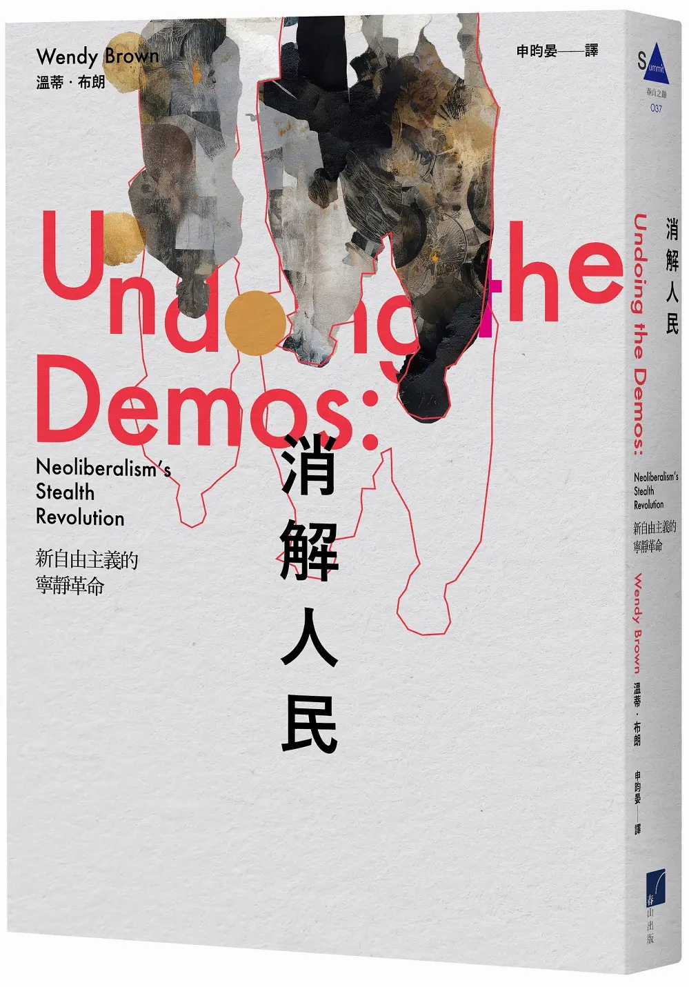 消解人民: 新自由主義的寧靜革命