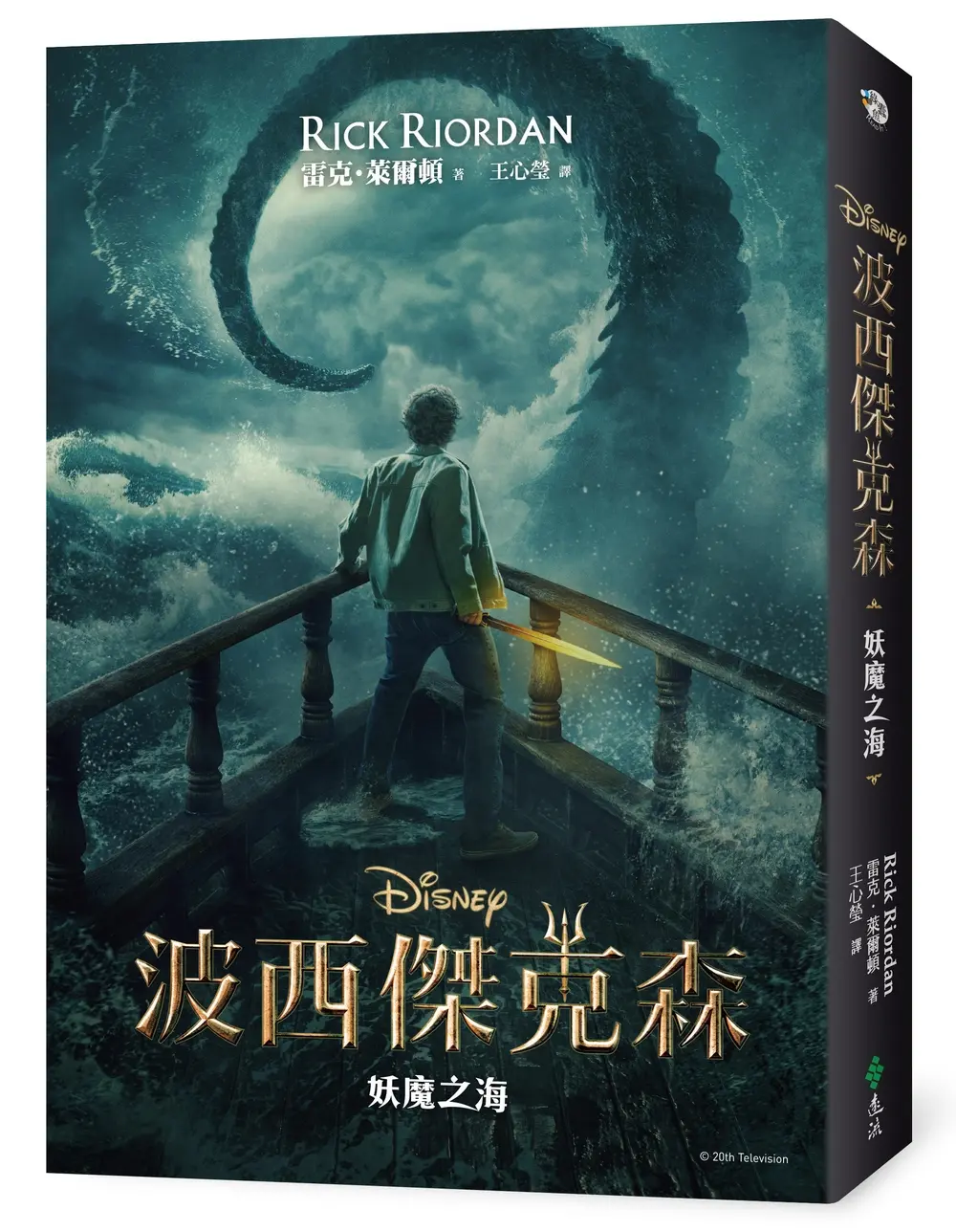 波西傑克森 2: 妖魔之海 (限量附贈Disney+影集雙面書衣海報)