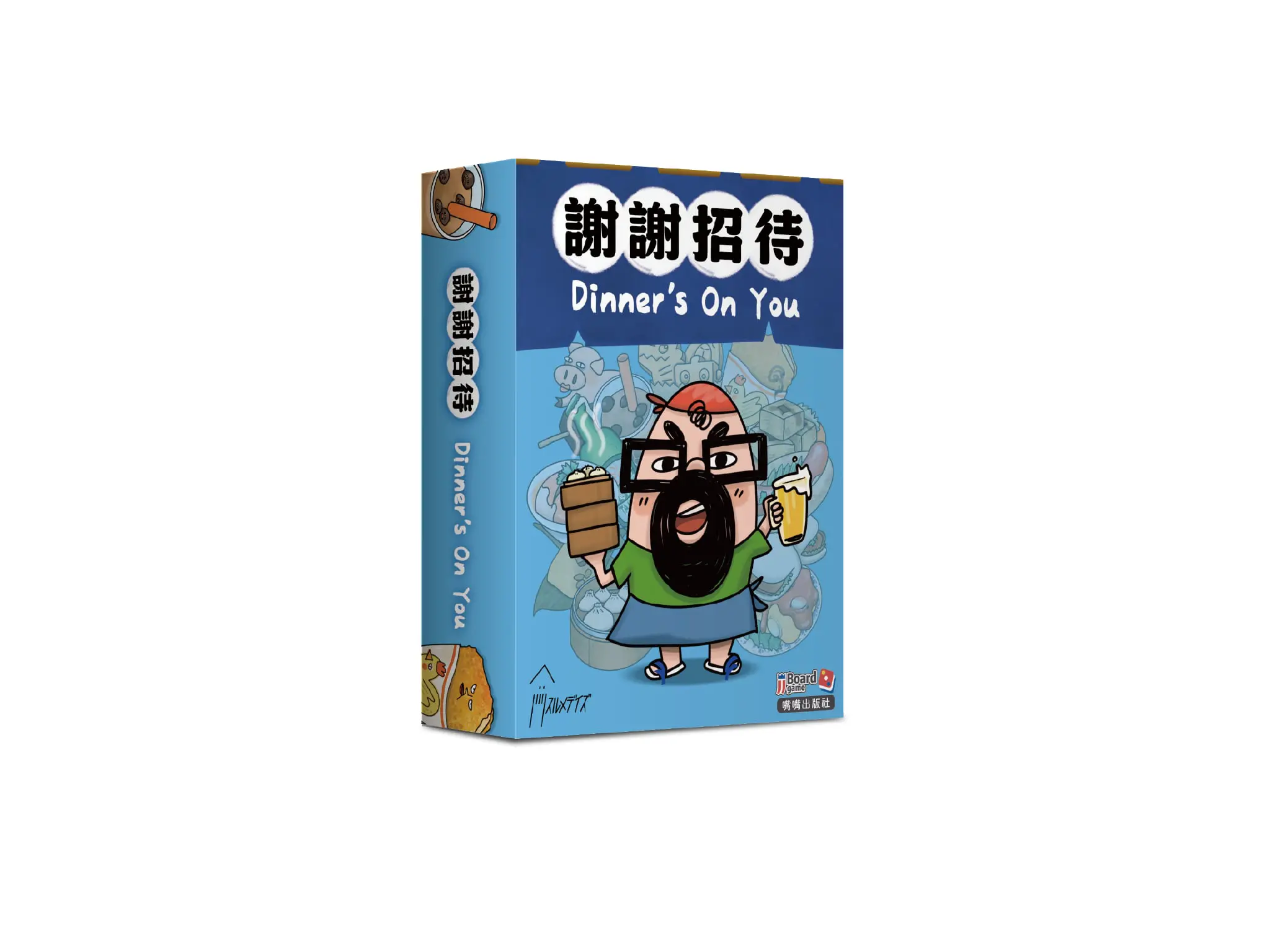 嘴嘴桌遊/ 謝謝招待