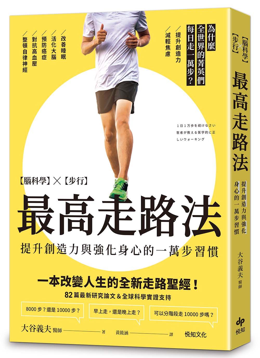 最高走路法: 腦科學╳步行, 為什麼全世界的菁英們每日走一萬步?