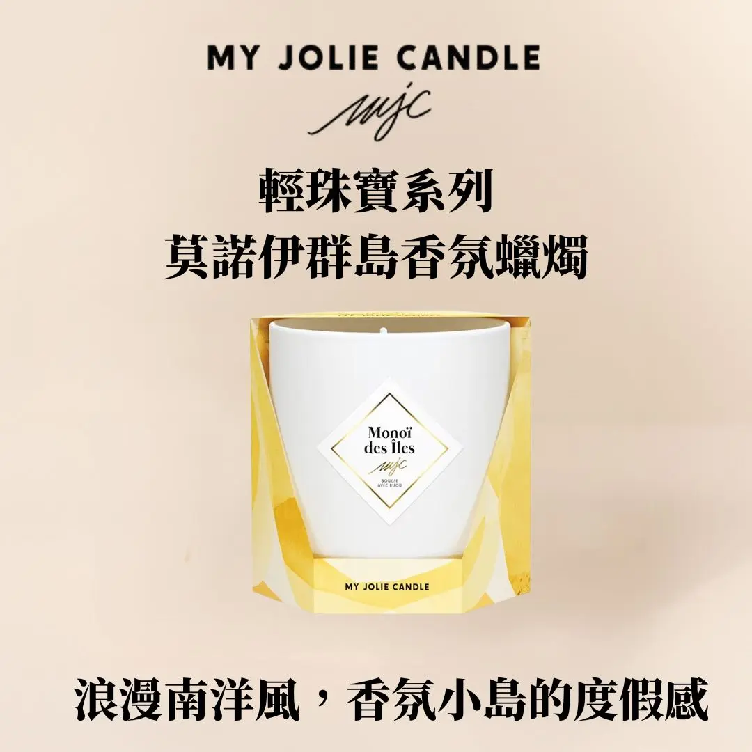 AT&T MJC輕珠寶系列輕珠寶系列香氛蠟燭~莫諾伊群島200g