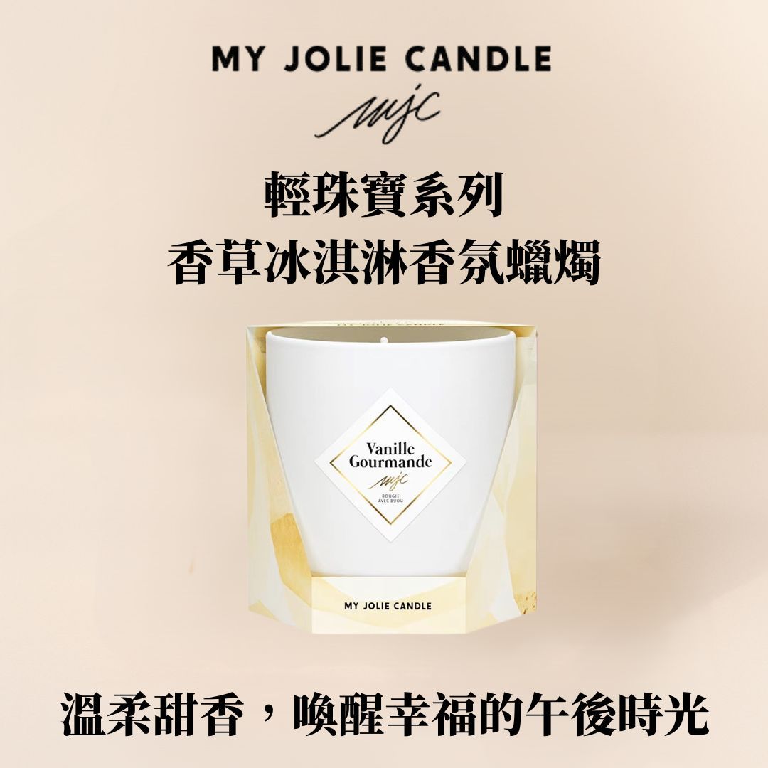 AT&T MJC輕珠寶系列輕珠寶系列香氛蠟燭~香草冰淇淋200g