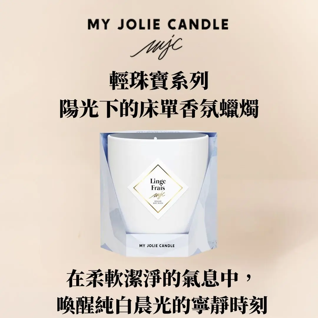 AT&T MJC輕珠寶系列輕珠寶系列香氛蠟燭~陽光下的床單200g