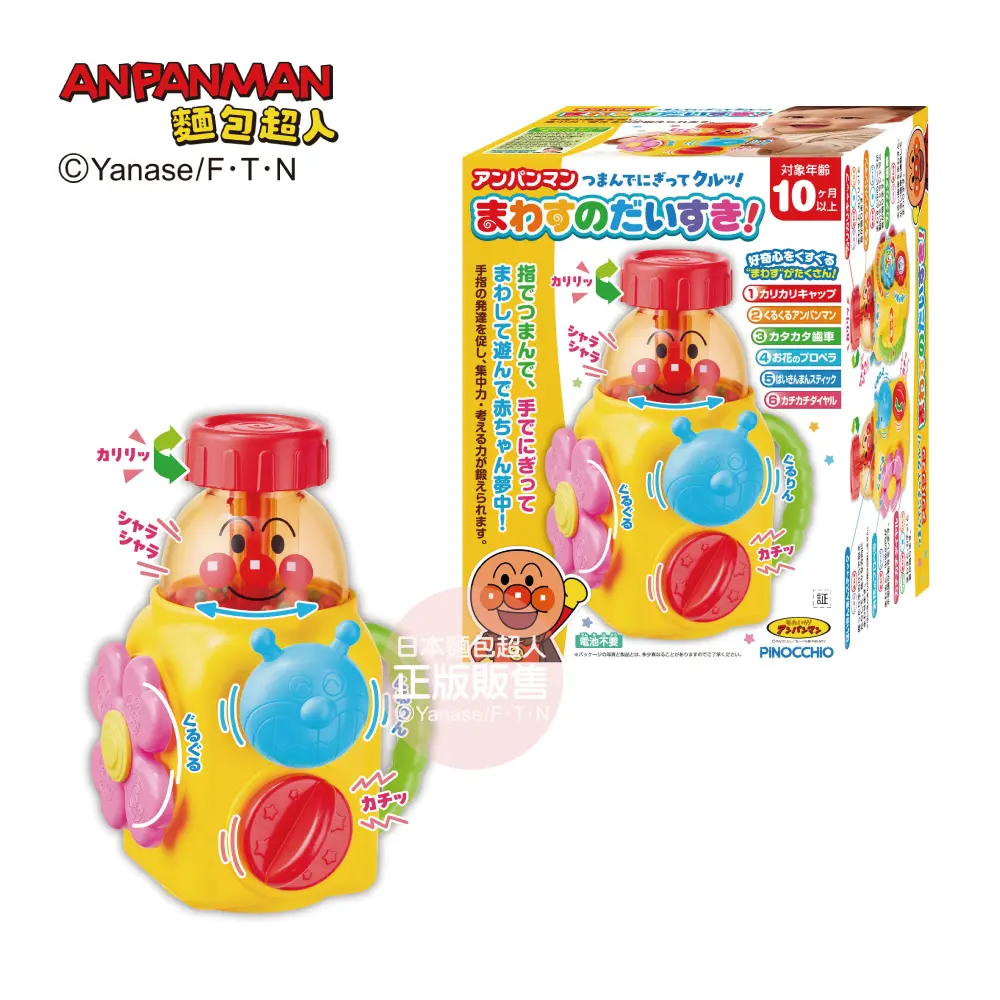 寶寶一玩停不下來➤ANPANMAN麵包超人/ 手指發育/ 轉轉樂 (10個月以上)