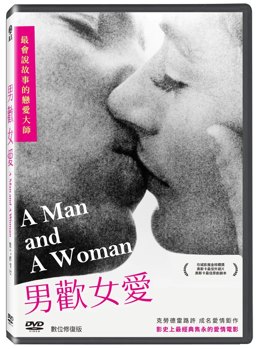 男歡女愛 (DVD/數位修復版)