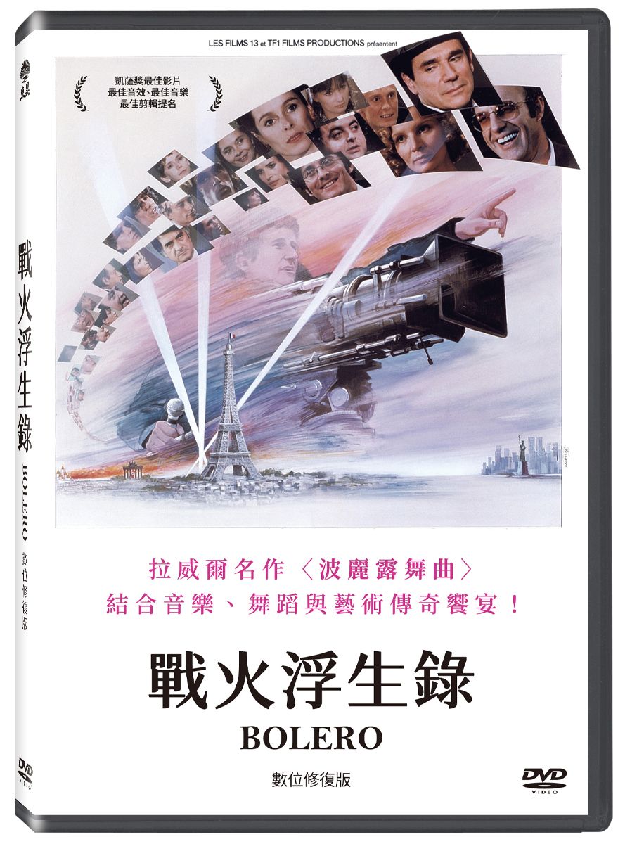戰火浮生錄 (DVD/數位修復版)