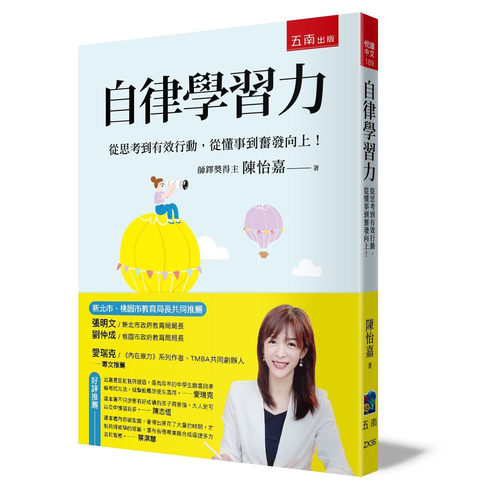 自律學習力: 從思考到有效行動, 從懂事到奮發向上!