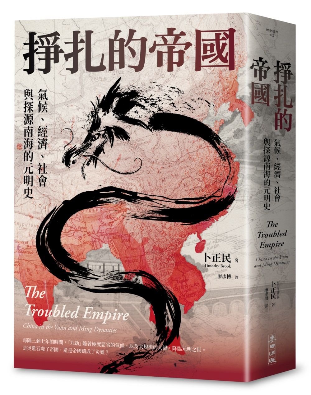 掙扎的帝國: 氣候、經濟、社會與探源南海的元明史 (第3版)