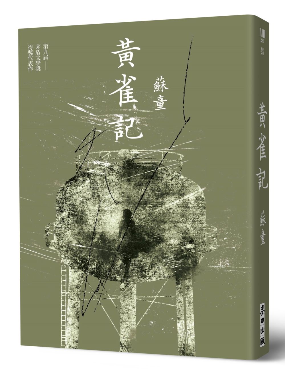 黃雀記 (新藏版)