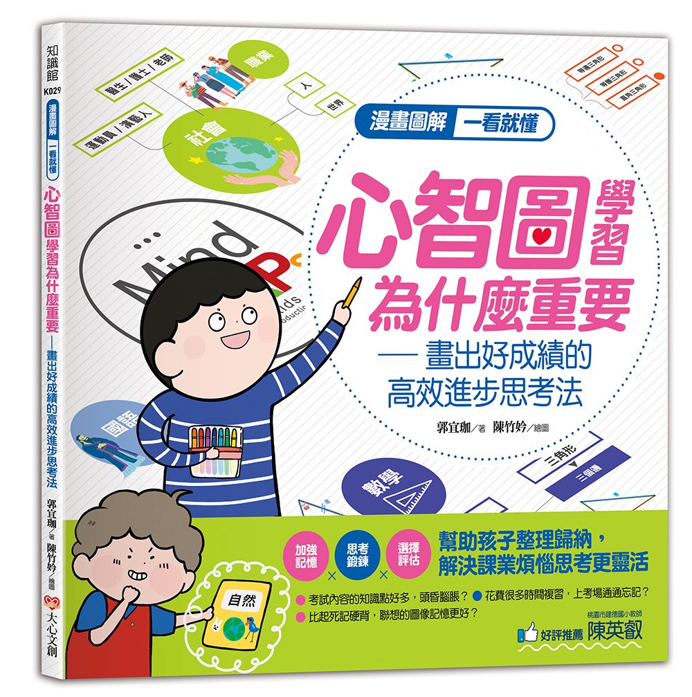 漫畫圖解一看就懂 心智圖學習為什麼重要: 畫出好成績的高效進步思考法