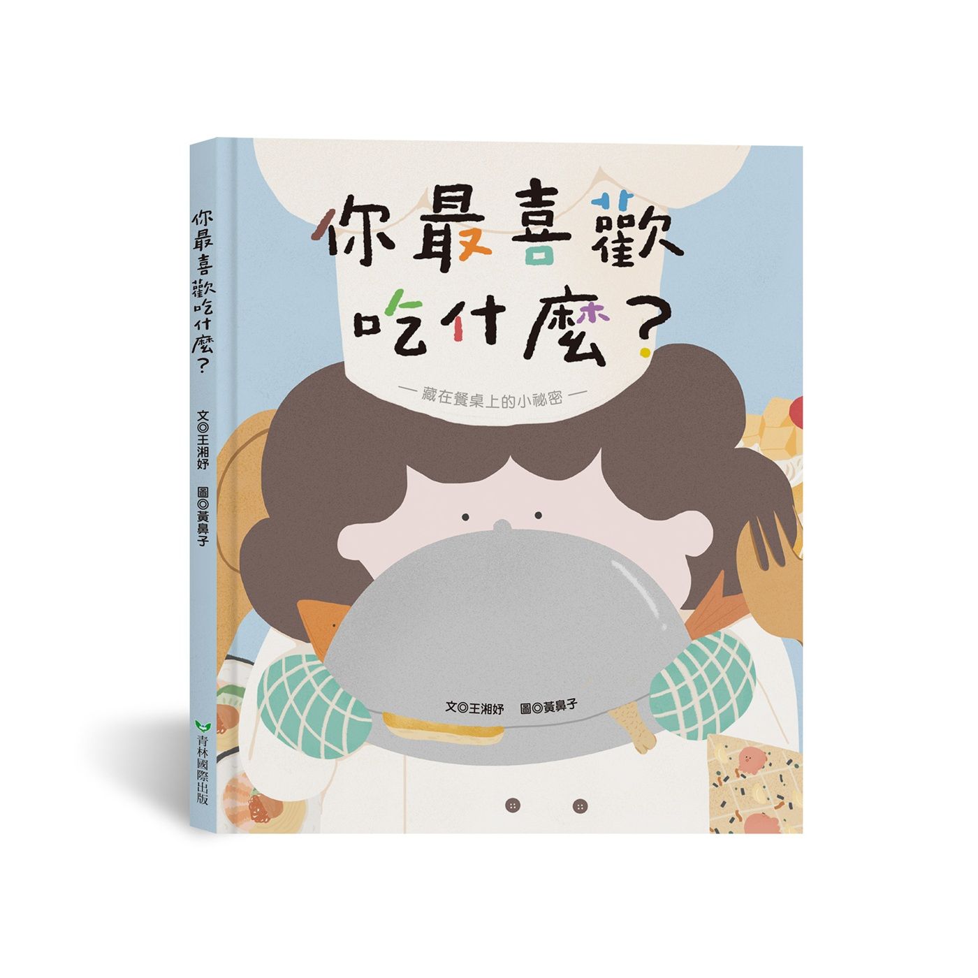你最喜歡吃什麼?: 藏在餐桌上的小祕密
