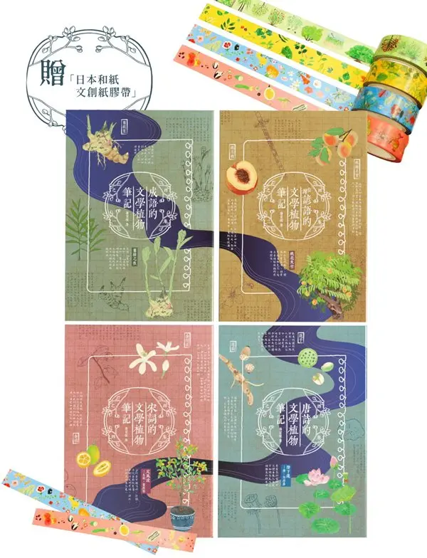 文學植物筆記套書 (附日本和紙文創紙膠帶/4冊合售)