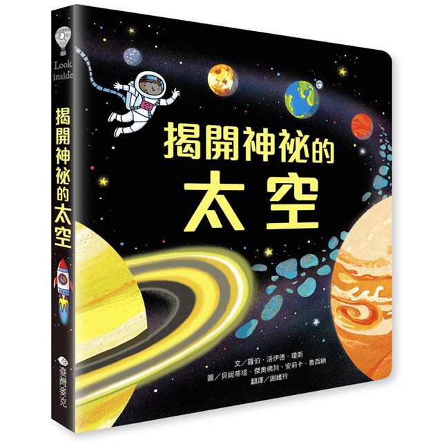 Look Inside: 揭開神祕的太空