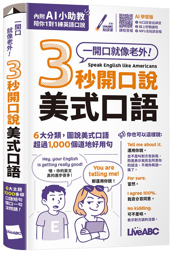 3秒開口說美式口語 (AI學習版)